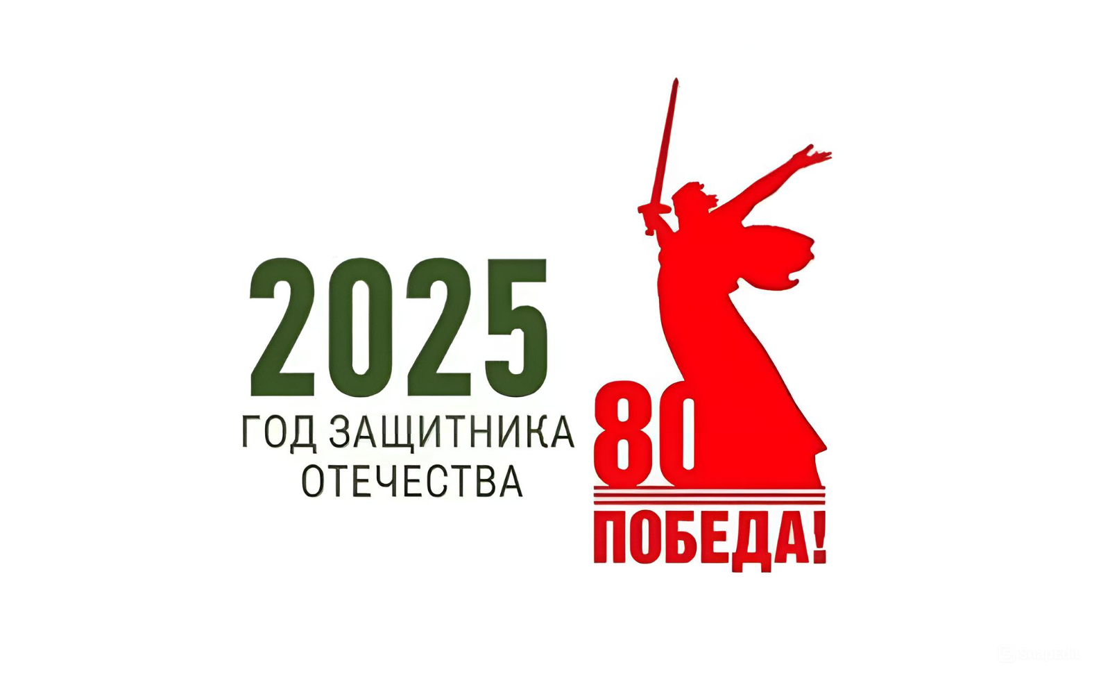 2025 – Год защитника Отечества и 80-летия Великой Победы.